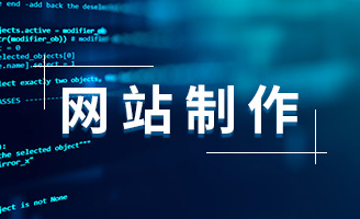 为什么选择北京网站制作